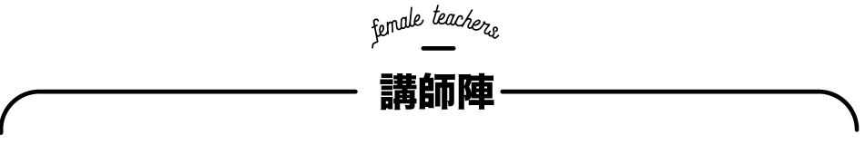 講師陣