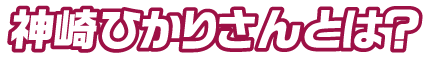 神崎ひかりさんとは?