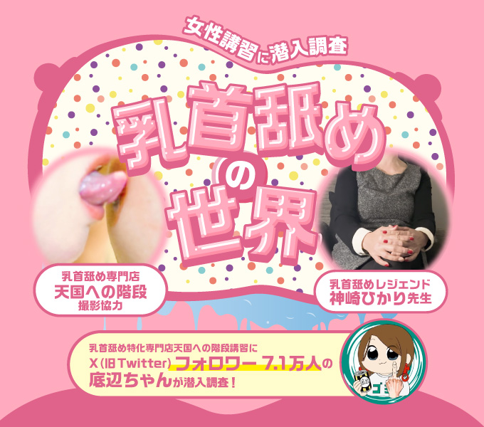 女性講習に潜入調査!乳首舐めの世界